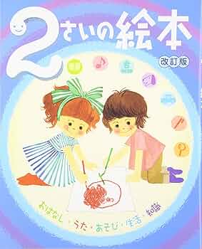 2さいの絵本 (のびのび総合知育絵本): 9784591105696: Books